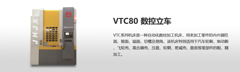 VTC80数控立式车床图片